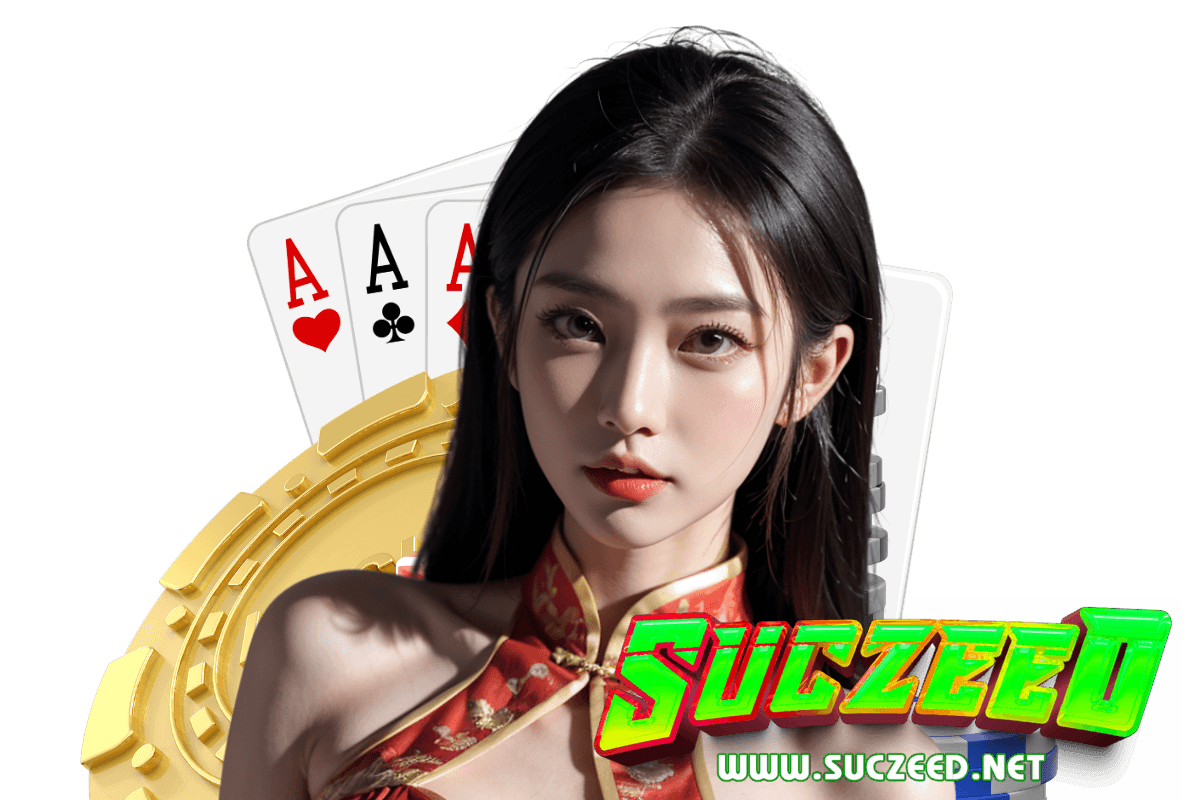 suczeed เว็บตรง
