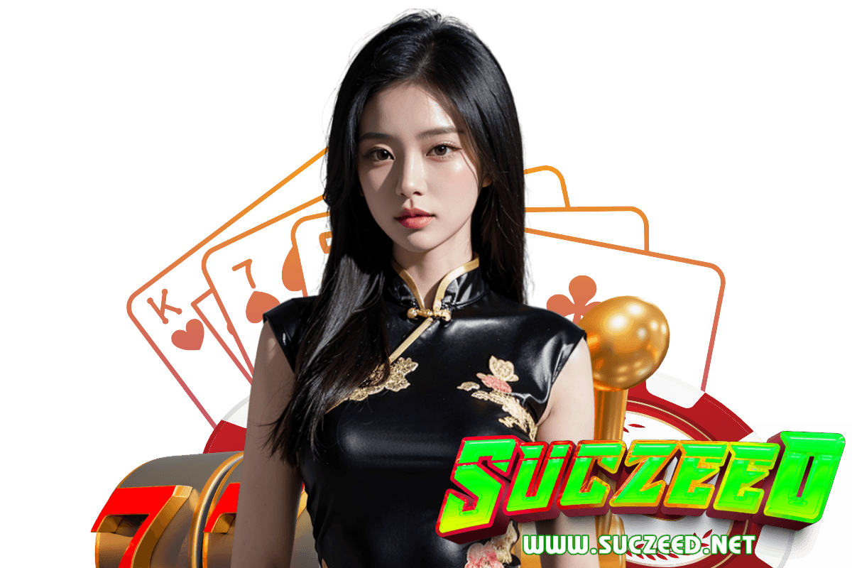 suczeed แจกเครดิตฟรี
